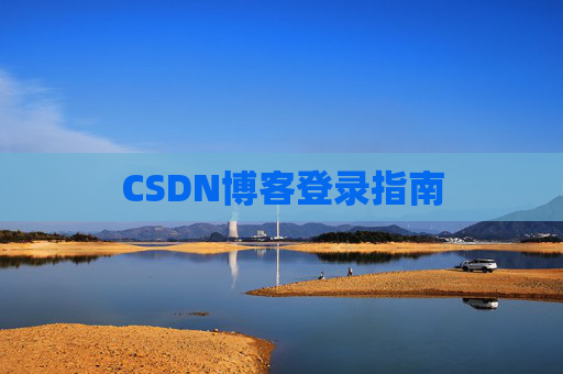 CSDN博客登录指南